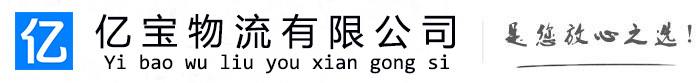 剑阁亿宝物流运输公司